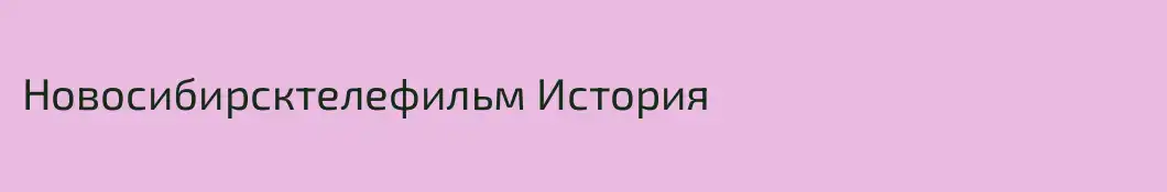 Новосибирсктелефильм История